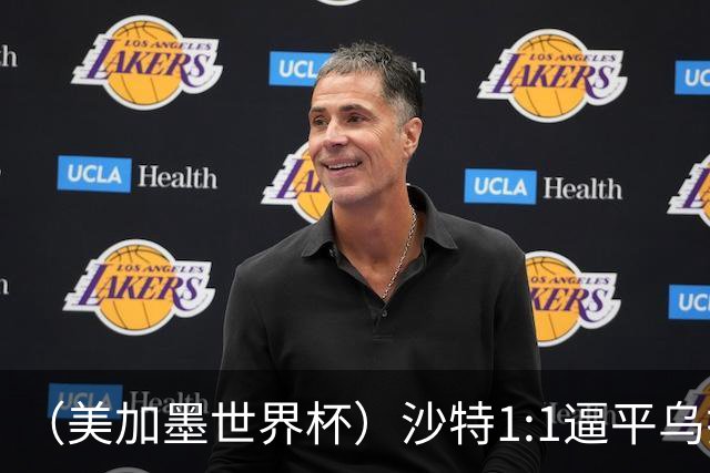 （美加墨世界杯）沙特1:1逼平乌拉圭 伊朗2:2战平新西兰