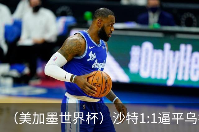 （美加墨世界杯）沙特1:1逼平乌拉圭 伊朗2:2战平新西兰
